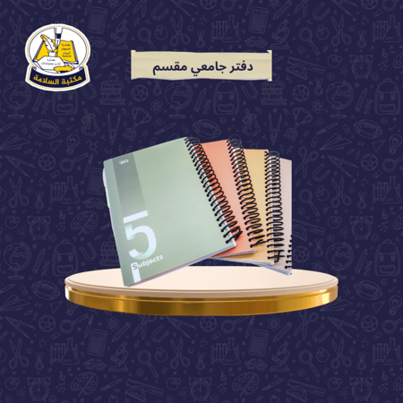 دفتر جامعي  مقسم 5 اقسام 200ورقة