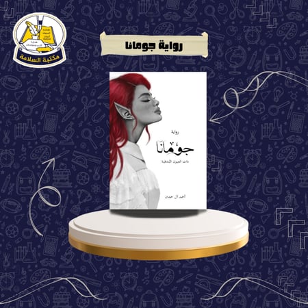 رواية جومانا