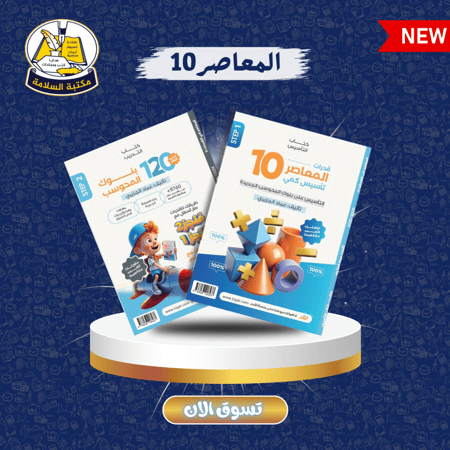 كتاب المعاصر 10