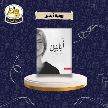 رواية أبابيل