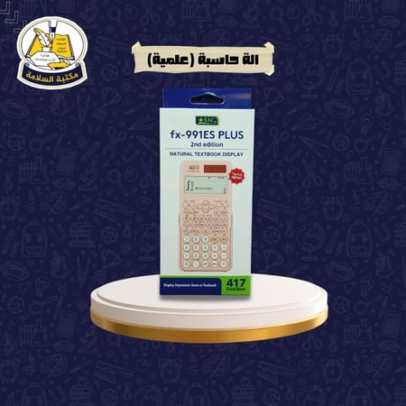 الة حاسبة (علمية) Sbc fx-991ES PLUS