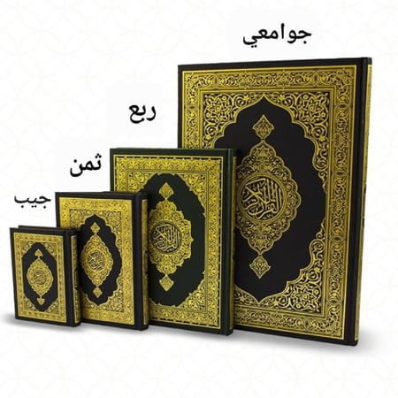 مصحف المدينة عدة احجام