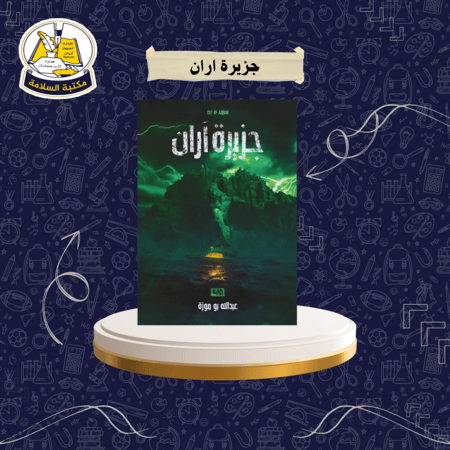 رواية جزيرة اران