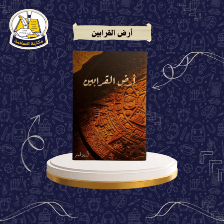 رواية أرض القرابين