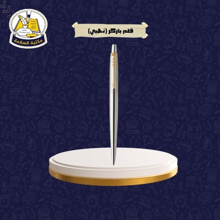 قلم باركر ذهبي