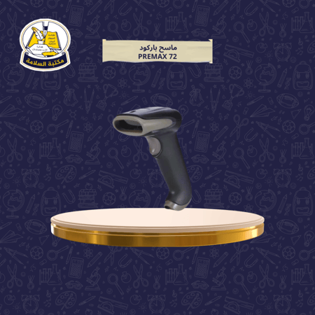 قارئ باركود PREMAX 72