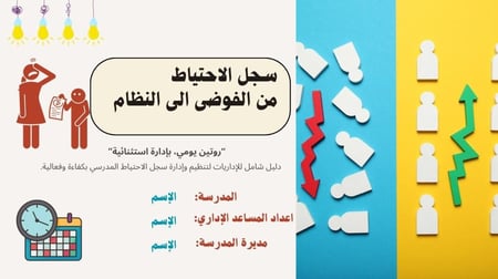 سجل الإحتياط للإداريات