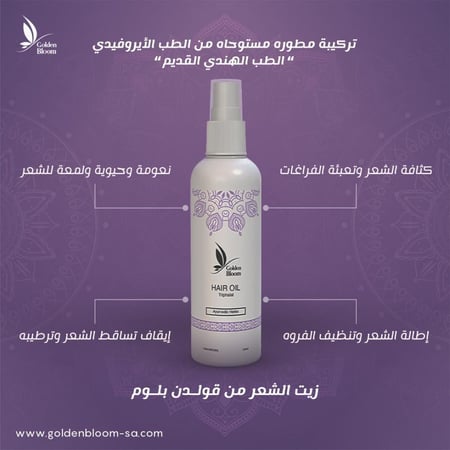 زيت الشعر الطبيعي بالأعشاب الآيروفيدية  250ml