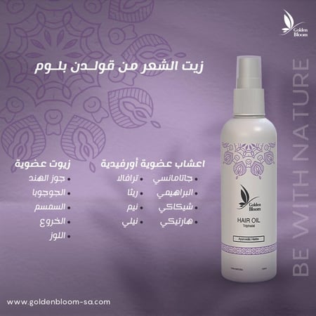 زيت الشعر الطبيعي بالأعشاب الآيروفيدية  250ml
