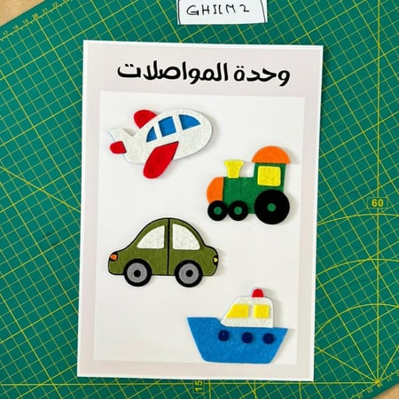 وحدة المواصلات