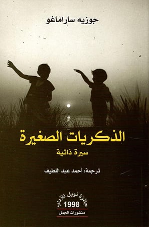 الذكريات الصغيرة - سيرة ذاتية