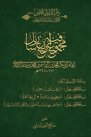 مجموع فيه أربع رسائل لابن الأنباري