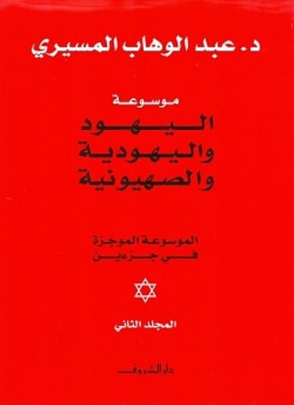 موسوعة اليهود واليهودية والصهيونية