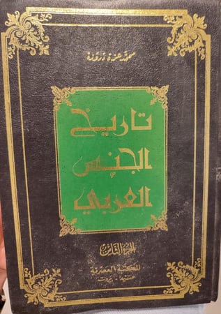 تاريخ الجنس العربي (محمد عزة دروزة)