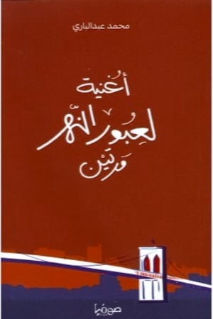 أغنية لعبور النهر مرتين