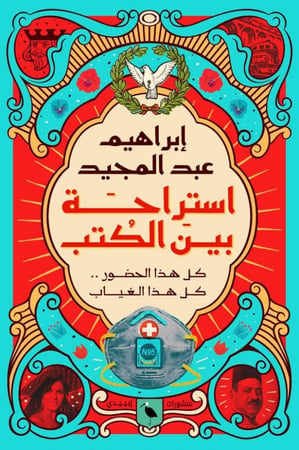 استراحة بين الكتب