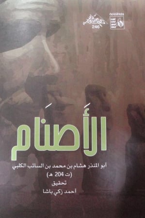 الأصنام