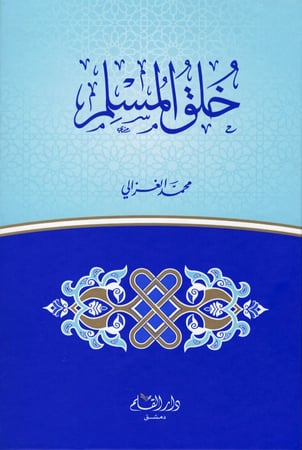 خلق المسلم