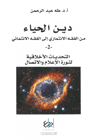 دين الحياء 2 التحديات الأخلاقية لثورة الإعلام والاتصال