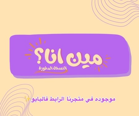 لعبة مين انا؟