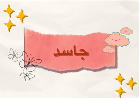 لعبة كلمات مُبعثره