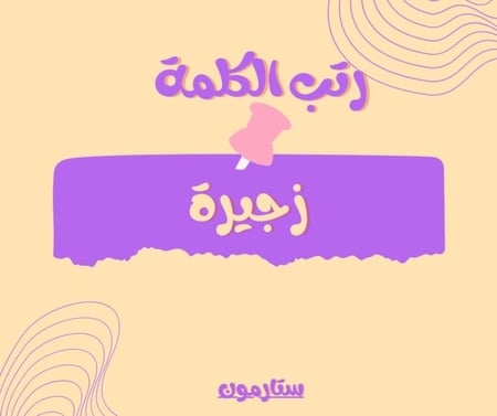 لعبة مين انا؟