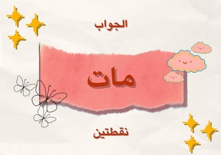 لعبة كلمات مُبعثره