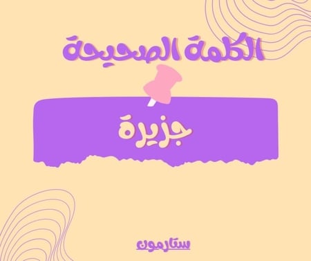 لعبة مين انا؟