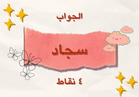 لعبة كلمات مُبعثره