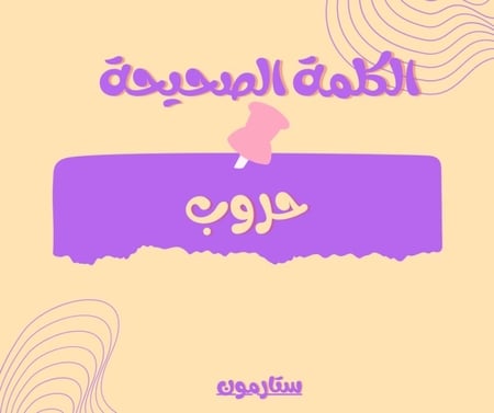 لعبة مين انا؟