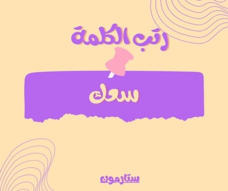 لعبة مين انا؟