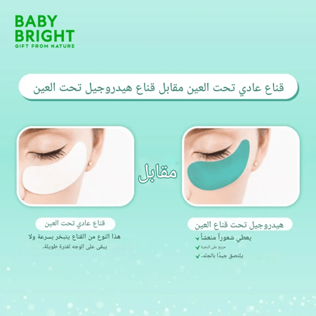 قناع العين ريجولايت  من بيبي برايت – 2.5جم