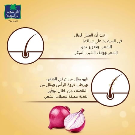 بارشوت زيت البصل المتطور 200مل