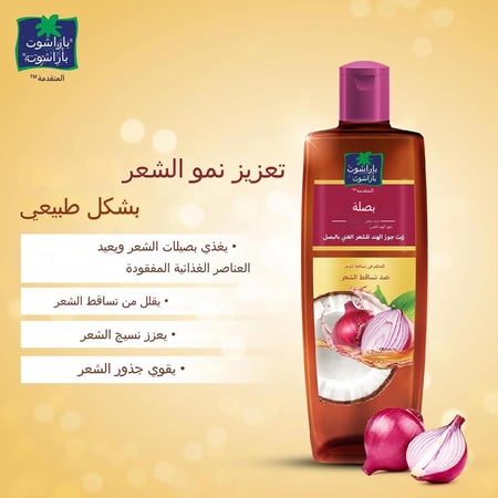 بارشوت زيت البصل المتطور 200مل