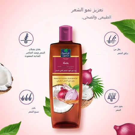 بارشوت زيت البصل المتطور 200مل