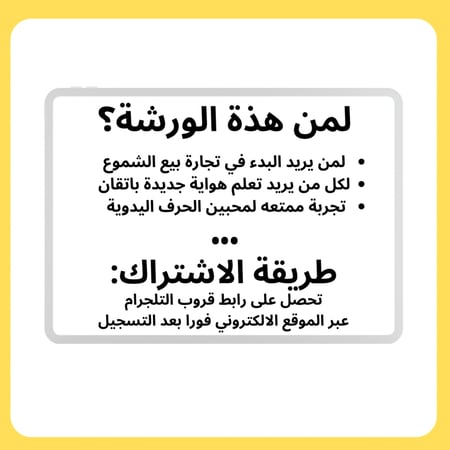 ورشة صناعة الشموع