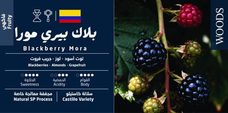 قهوة كولومبيا بلاك بيري من محمصة وودز 250G
