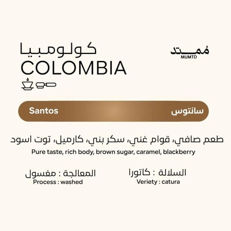قهوة كولومبيا سانتوس من محمصة ممتد وزن 250 جرام