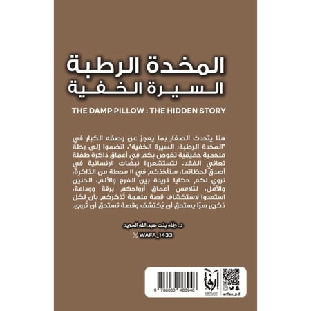 المخدة الرطبة السيرة الخفية