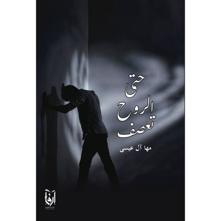 حتى الروح تعصف