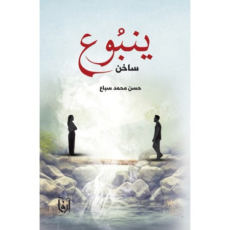 ينبوع ساخن