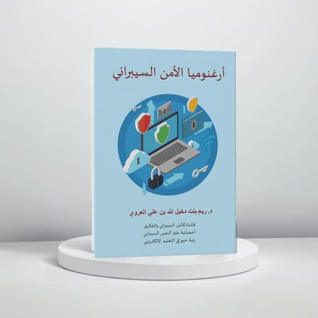 أرغنوميا الأمن السيبراني