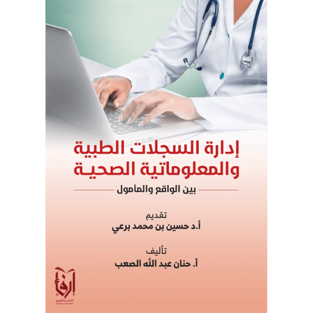 إدارة السجلات الطبية والمعلوماتية الصحية