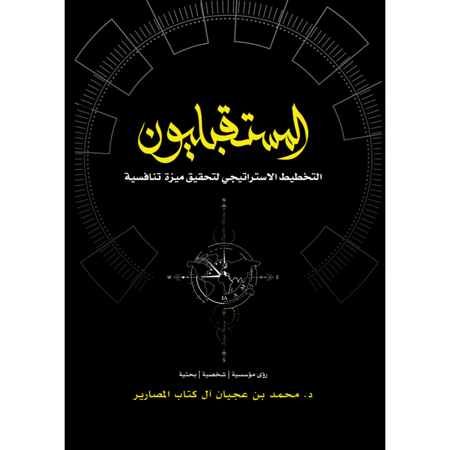 المستقبليون