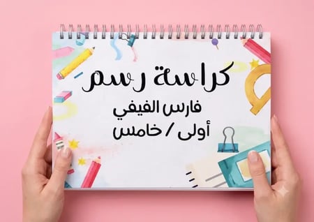 كراسة رسم كلاسيك