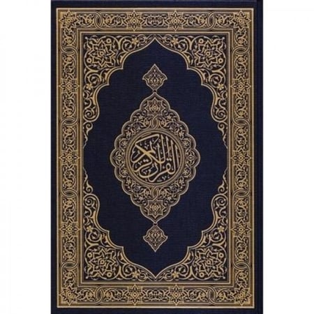 مصحف مجمع الملك فهد مقاس جوامعي