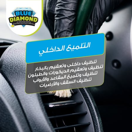 باقة التلميع الداخلي