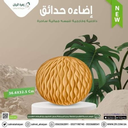 اضاءة كروية بزخارف مموجة من الفايبر