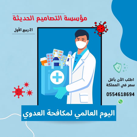 عروض اليوم العالمي لمكافحة العدوي