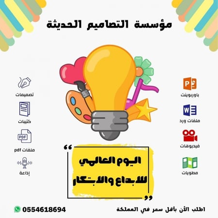 مسابقات اليوم العالمي للإبداع والإبتكار